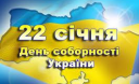 Цей день в історії/ 22січня