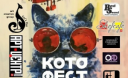 В Одессе стартует КОТОФЕСТ