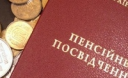 В Пенсионном фонде обещают, что все февральские пенсии будут выплачены в полном объеме