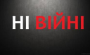 Відповідь діячам культури Росії, які підтримали агресію Путіна в Україні Відповідь діячам культури Росії, які підтримали агресію Путіна в Україні