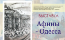 Выставка «Афины - Одесса» в Одесском историко-краеведческом музее