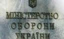 Міністерство оборони закликає усіх користувачів соцмереж не розголошувати державну військову таємницю