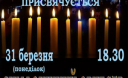 Закарпатський симфонічний оркестр присвятить концерт «Небесній сотні»