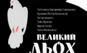 «Великий льох» у Музеї книги і друкарства України