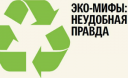 Экологические мифы: беречь воду нет смысла, а экономичные лампочки вредят планете