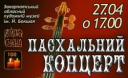 В Ужгороді буде Пасхальний концерт