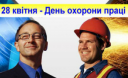 Цей день в історії/ 28 квітня