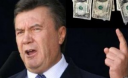Янукович и чиновники-беглецы вывезли в Россию $32 млрд долл, — ГПУ Янукович и чиновники-беглецы вывезли в Россию $32 млрд долл, — ГПУ