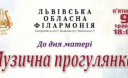 Львівська філармонія підготувала концерт до Дня матері