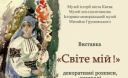 Акварелі Любові Панченко презентує Музей Михайла Грушевського