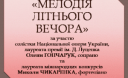 Концерт камерної музики «Мелодія літнього вечора» в Архіві-музеї літератури і мистецтва