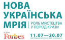 Forbes Украина организовывает выставку современного искусства Новая Украинская Мечта