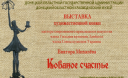 Персональная выставка Михалева Виктора Петровича «Кованое счастье»