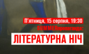 Літературна ніч в контексті виставки "Страх та надія" у PinchukArtCentre