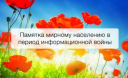 Памятка мирному населению в период информационной войны Памятка мирному населению в период информационной войны