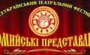 Коломия запрошує учасників та гостей на VI Всеукраїнський театральний фестиваль “Коломийські представлення”