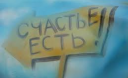 Найдена универсальная формула счастья