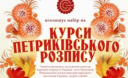 Харьковчане могут освоить «петриковку»