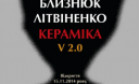 Виставка художників-керамістів «Близнюк. Літвіненко. Кераміка. V.2.0» у Опішному