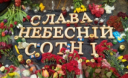 Київ перейменував частину Інститутської на алею Героїв Небесної сотні Київ перейменував частину Інститутської на алею Героїв Небесної сотні