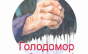Європа не визнає Голодомор геноцидом через газову залежність – режисерка