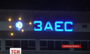 На Запорізькій АЕС після тримісячного ремонту запрацював енергоблок № 1 На Запорізькій АЕС після тримісячного ремонту запрацював енергоблок № 1