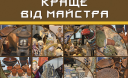 19-21 грудня виставка-продаж «Краще від майстра» в Києві на стадіоні «Олімпійський»