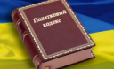 Обнародованы изменения от Кабмина в Налоговый кодекс Украины Обнародованы изменения от Кабмина в Налоговый кодекс Украины