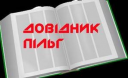 Пільговий абзац. Ми знайшли в законодавстві понад 130 пільг і це ще не все