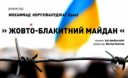 Показ фільму Мохаммада Норузівалуджаї «Жовто-блакитний Майдан» в Музеї Івана Гончара Показ фільму Мохаммада Норузівалуджаї «Жовто-блакитний Майдан» в Музеї Івана Гончара