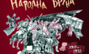 У День Соборності у Львові презентують виставку "Народна війна 1917-1932"