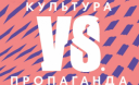 У Києві стартує унікальний проект «Культура vs. Пропаганда» У Києві стартує унікальний проект «Культура vs. Пропаганда»