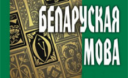 Білорусь повертає рідну мову після десятиліть панування російської
