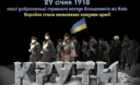 Легендарний бій під Крутами: як ''перші кіборги'' боронили Київ від росіян