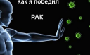 К кому приходит рак: психосоматические причины онкологии К кому приходит рак: психосоматические причины онкологии