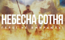 Цей день в історії/20 лютого Цей день в історії/20 лютого