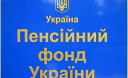 Телефони “гарячих” ліній - Пенсійний фонд України