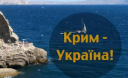 Чому Крим попросився в Україну Чому Крим попросився в Україну