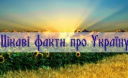 Україна надзвичайна. Неймовірні факти про Україну, які мало хто знав Україна надзвичайна. Неймовірні факти про Україну, які мало хто знав