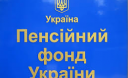 Пенсійний фонд роз'яснює законодавчі зміни до пенсійного законодавства