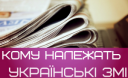 Кому належать українські ЗМІ? (список власників)