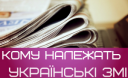 Кому належать українські ЗМІ? (список власників) Кому належать українські ЗМІ? (список власників)
