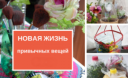 Новая жизнь привычных вещей: пластиковые бутылки