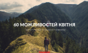 60 можливостей квітня