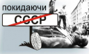 В Україні планують створити музей тоталітаризму