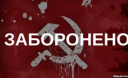 «Декомунізаційні закони» порушують свободу слова? «Декомунізаційні закони» порушують свободу слова?