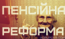 Пенсійна реформа: без спецпенсій, зате з відкритими накопичувальними рахунками