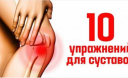 10 упражнений, которые оживят твои суставы. Ощущение легкости гарантировано! 10 упражнений, которые оживят твои суставы. Ощущение легкости гарантировано!