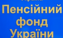 Пенсійне законодавство: роз'яснення спеціаліста