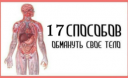 17 способов обмануть свое тело 17 способов обмануть свое тело